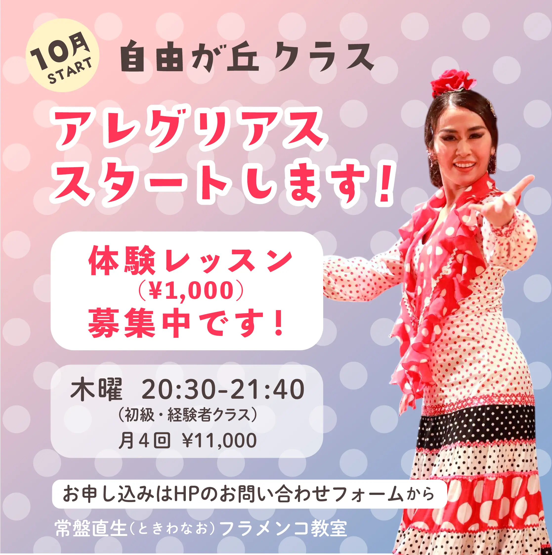 10月から自由が丘でフラメンコのアレグリアスレッスンをスタート